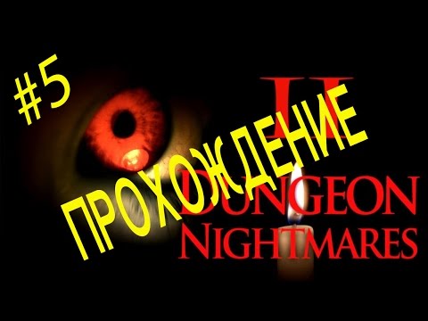 Видео: Dungeon NightMares 2: The Memory #05 - Продолжение кошмара.