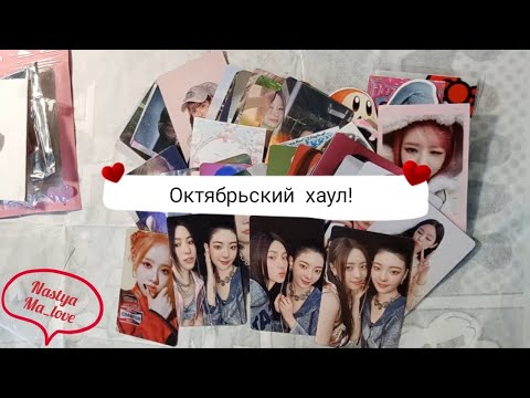 Видео: октябрьский хаул💝 #kpop #unboxing 