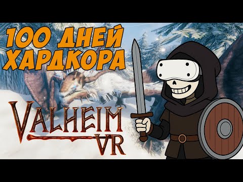 Видео: 100 дней ХАРДКОРА Valheim VR!