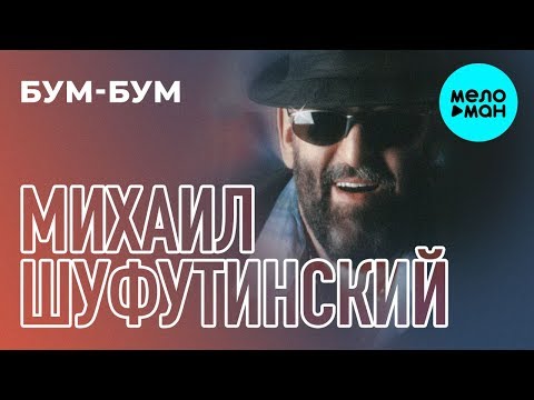 Видео: Михаил Шуфутинский  -  Бум бум (Альбом 2003)