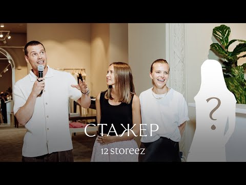 Видео: 12 STOREEZ глазами стажера. Открытие флагманского магазина в Москве