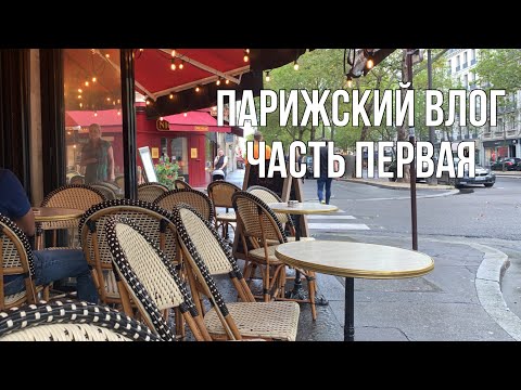 Видео: НА КРЫЛЬЯХ ЛЮБВИ, ПАРИЖ, МОЙ ПАРИЖ, ЧАСТЬ ПЕРВАЯ