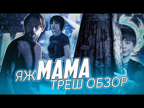 Видео: "Мама" - Треш Обзор на фильм. [ ЯжМать с того света ]