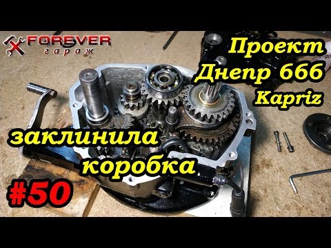 Видео: Проект Днепр 666: #50 Заклинила коробка: в чём причина?