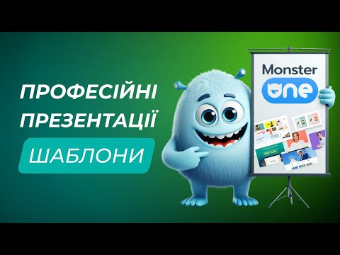 Видео: Професійні шаблони презентацій | Monster ONE