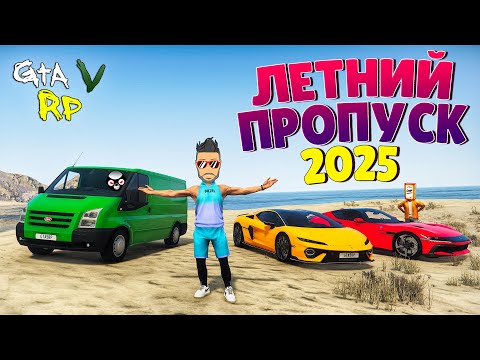 Видео: Летний пропуск ГТА 5 РП — удача или разочарование? (ECLIPSE GTA 5 RP)