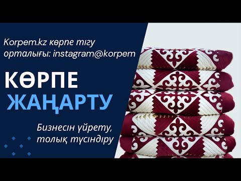 Видео: Көрпе жасау орталығы. 15 минутта 3 көрпе жасайды ма?