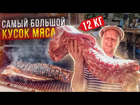 Видео: 😲6 Часов Прожарки! Огромный 12кг КУСОК/ Мясной Деликатес SABER
