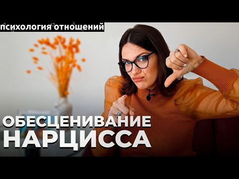 Видео: ОБЕСЦЕНИВАНИЕ. ГЛАВНАЯ МАНИПУЛЯЦИЯ НАРЦИССА