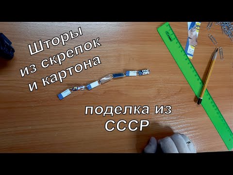 Видео: Как сделать шторы из скрепок! Поделка родом из СССР, или как развлечь себя на карантине