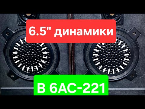 Видео: Меняю динамики 10ГД-34 в колонках Radiotehnica 6АС-221 на 6.5" 8Ом 40W