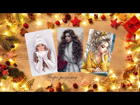 Видео: ⭐️Какви уроци Ви дава Вселената чрез Отношенията Ви с него?🔮Какво предстои за Вас?✨️