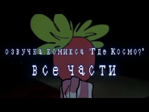 Видео: Озвучка комикса "Где Космо?" все части 1 - 19