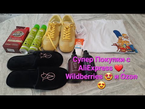Видео: СУПЕР ПОКУПКИ С AliExpress ❤️, Wildberries 🤩 И Ozon 😍