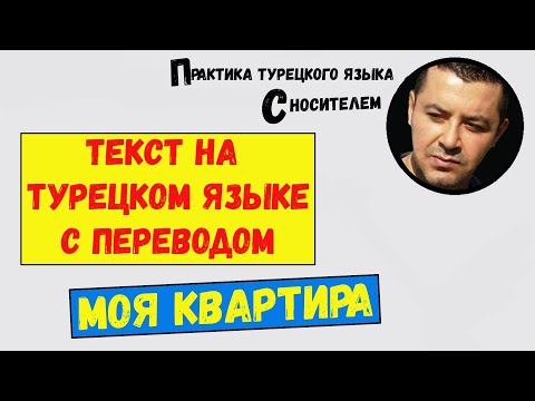 Видео: ТЕКСТ НА ТУРЕЦКОМ ЯЗЫКЕ С ПЕРЕВОДОМ - МОЯ КВАРТИРА