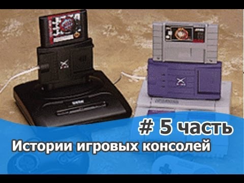 Видео: История игровых консолей 5 часть