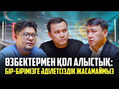 Видео: Елеусінов құрамаға орала ма? Тәшкенбай басқа елдің атынан шыға ма? - Азиз Қожамбетов