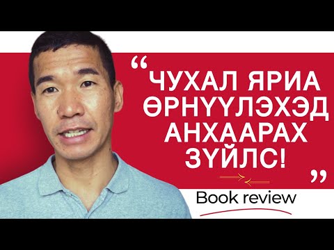 Видео: Чухал яриа өрнүүлэхэд анхаарах зүйлс… | Book review