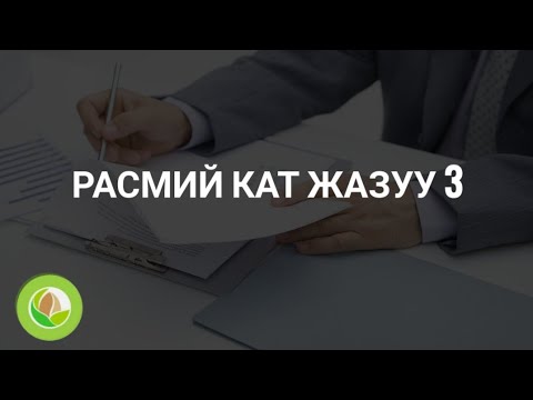 Видео: Тынаргүл Рыскулова - ИК - 03 - Расмий кат жазуу 3