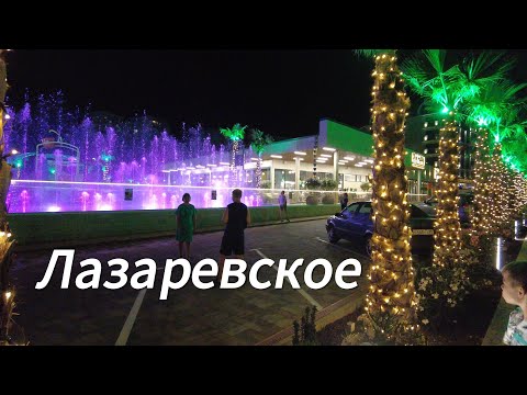 Видео: Лазаревское: Следующая Остановка в Путешествии