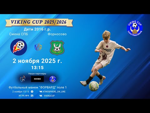 Видео: ФК "Смена СПБ" - ФК "Форносово"/VIKING CUP, Игра №4, 02-11-2025 13:15