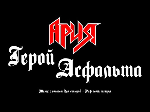 Видео: Ария. Герой асфальта.  Минус с вокалом, для соло гитары + Риф левой гитары