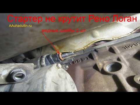 Видео: Стартер не крутит Renault Logan (The starter does not turn)