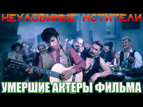 Видео: "НЕУЛОВИМЫЕ МСТИТЕЛИ"/ КАК УХОДИЛИ, И ГДЕ ПОКОЯТСЯ АКТЕРЫ ФИЛЬМА
