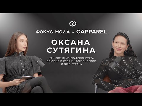 Видео: Оксана Сутягина, Capparel — как бренд из Екатеринбурга влюбил в себя инфлюенсеров и всю страну