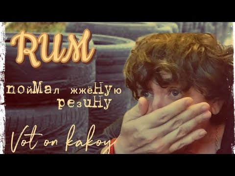 Видео: Ром Маврикий. Успеть словить изики. Жжёная резина.