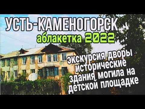Видео: Усть Каменогорск 2022 Аблакетка по дворам исторические объекты старое захоронение во дворе Өскемен