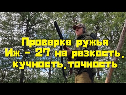 Видео: Проверка ружья Иж 27 на резкость, кучность , точность…