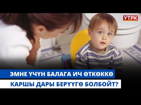 Видео: Ич өткөккө каршы дары берүүнүн эң кооптуу жагын билип алыңыз | "БӨБӨК" КӨРСӨТҮҮСҮ