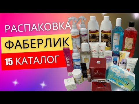 Видео: Распаковка Faberlic/15 каталог