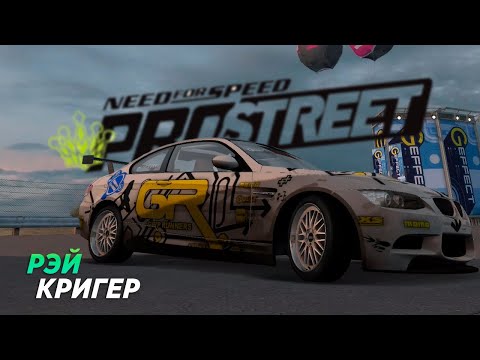 Видео: КОРОЛЬ ГРИПА: ГРУСТНЯШКА РЭЙ КРИГЕР (NFS ProStreet)