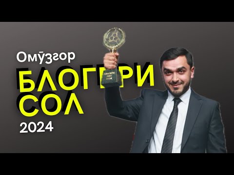 Видео: Омӯзгор-Блогери Сол шудам | 2019-2024 🎉| Забономӯз