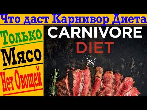 Видео: Карнивор диета для ПОХУДЕНИЯ! Самый впечатляющий результат!