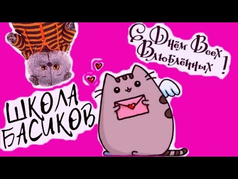 Видео: 14 февраля - День Всех Влюблённых в ШКОЛЕ БАСИКОВ / Семейка Басиков и Мисс Фаина / Школа Басиков