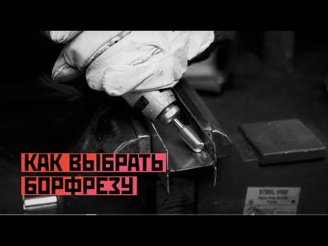 Видео: Как выбрать борфрезу?