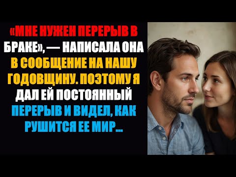 Видео: В нашу годовщину она написала: «Мне нужен перерыв», пока я не разорвал отношения, и ее мир не рух
