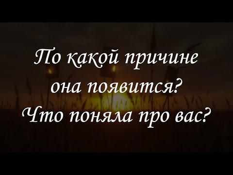 Видео: По какой причине она появится? Что поняла про вас?