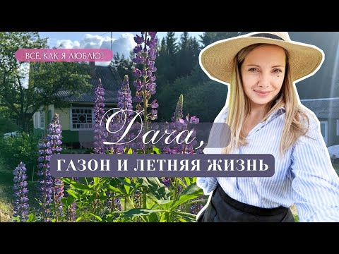 Видео: Летние хлопоты на даче 🌸 Вкапываю бордюр, ухаживаю за газоном.