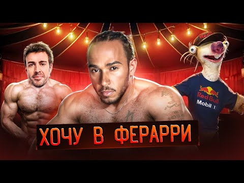 Видео: ФОРМУЛА 1 - СПОРТ ИЛИ ЦИРК?