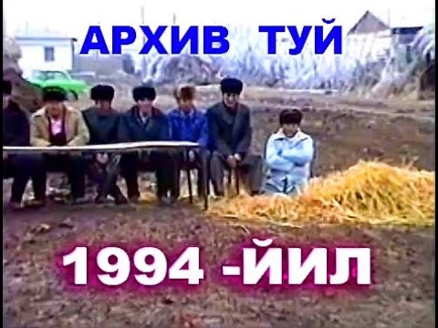Видео: 1994 -йил архив туй  ШОВОТ ГУЛШАН МАХАЛЛАСИ.