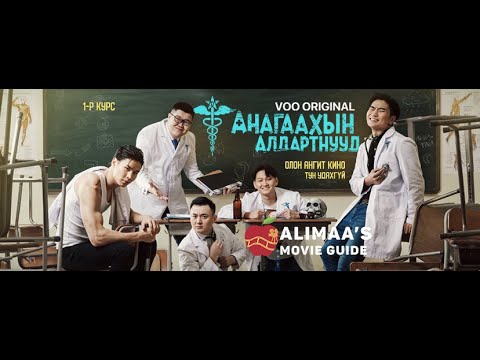 Видео: Анагаахын алдартнууд : 1-5р анги (2020)