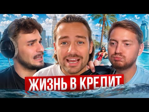 Видео: Реальная жизнь инфлюенсеров или жизнь в кредит!