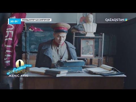 Видео: «Майдангер қаламгерлер». Деректі фильм