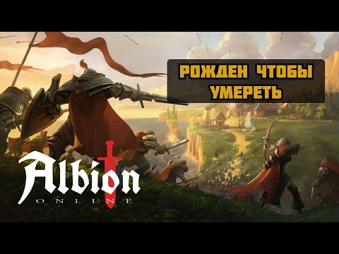 Видео: Albion Online ◉ Рожден чтобы умереть!