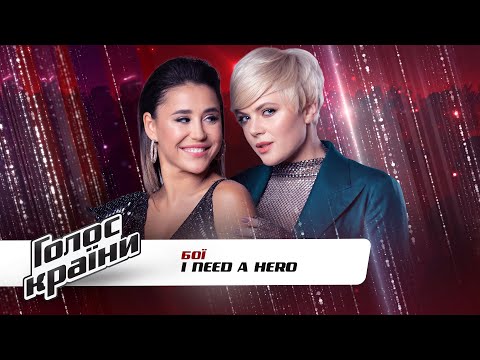 Видео: Мария Рак vs. Любовь Дробина — "I Need a Hero"  — Голос страны 11 сезон — бои
