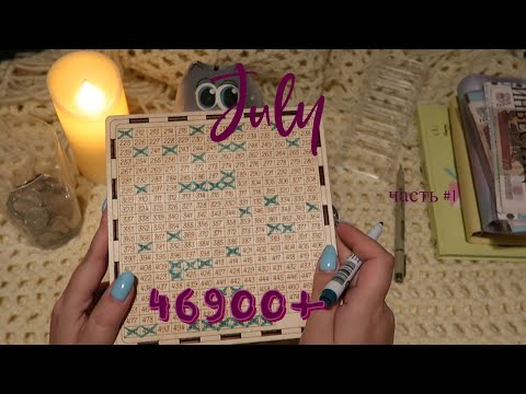 Видео: Зарплата июля🥳 Новая копилка🤑 Система конвертов✌🏻